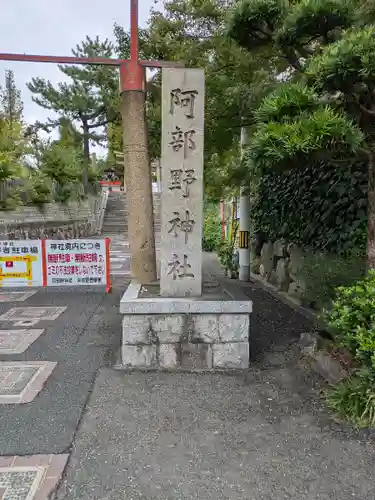 阿部野神社(大阪府)