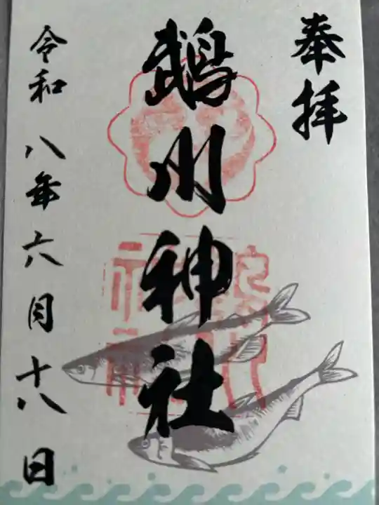 鵡川神社の御朱印