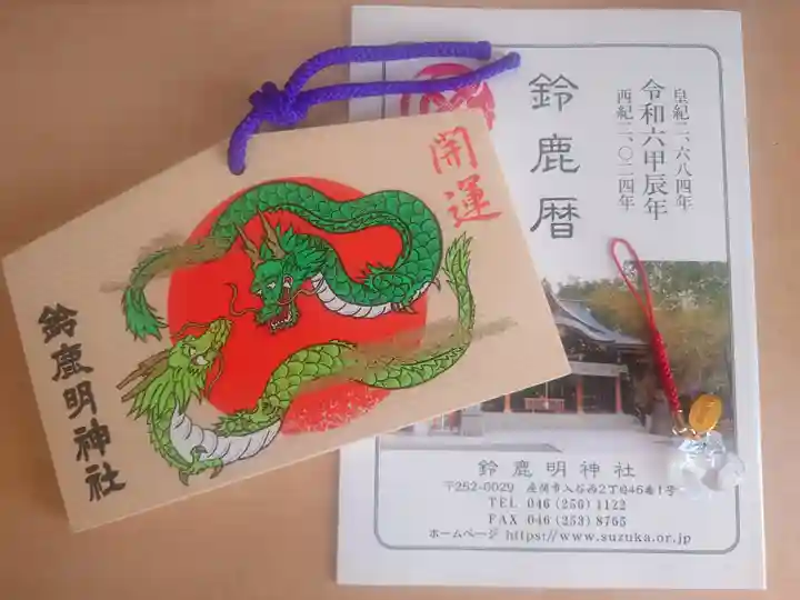 鈴鹿明神社(神奈川県)