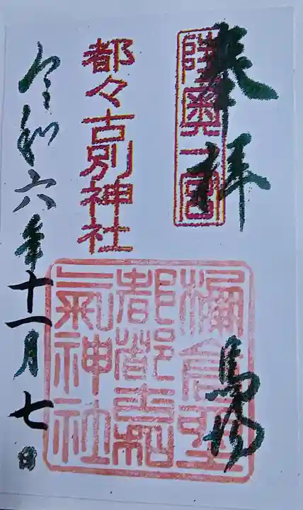 都々古別神社(馬場)の{uncategorized: "未分類", other: "その他", undefined: "問題あり", building: "その他建物", grave: "お墓", sacred_gate: "鳥居", guardian: "狛犬", statue: "像", buddha: "仏像", history: "歴史", nature: "自然", garden: "庭園", animal: "動物", pagoda: "塔", temizu: "手水舎", mountain_gate: "山門・神門", sanctuary: "本殿・本堂", subordinate: "末社・摂社", art: "芸術", scenery: "景色", jizo: "地蔵", ema: "絵馬", goshuin: "御朱印", omikuji: "おみくじ", items: "授与品その他", amulet: "お守り", goshuincho: "御朱印帳", eats: "食事", festival: "お祭り", votive_dance: "神楽", shichigosan: "七五三参", wedding: "結婚式", experience: "体験その他", initially: "初詣", around: "周辺", anti_infection: "感染症対策"}