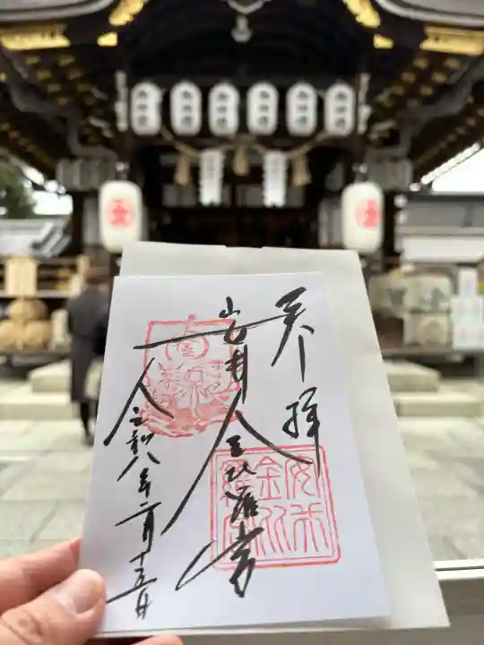 安井金比羅宮の御朱印