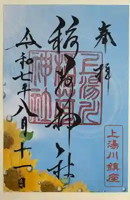 夏の御朱印　ひまわりが描かれています。
セルフなので日付は自分で書きます。