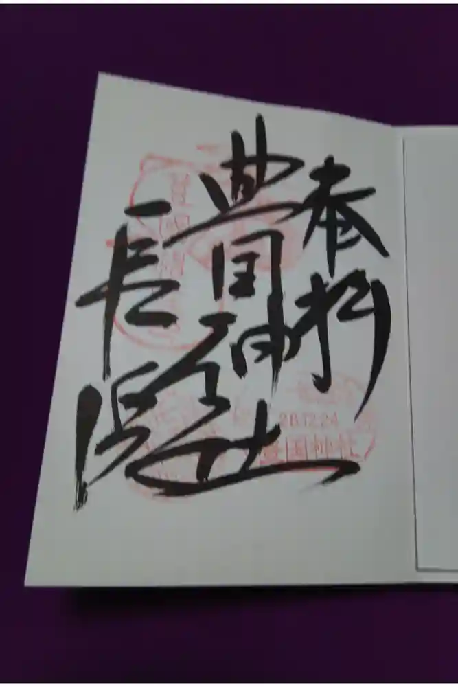 豊国神社の御朱印