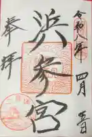 二見興玉神社の御朱印