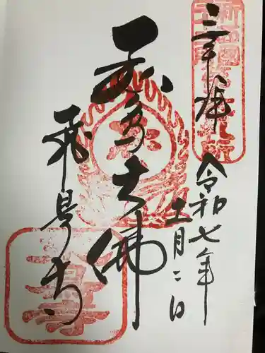 飛鳥寺の御朱印