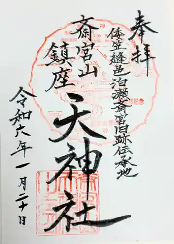 小夫天神社の御朱印