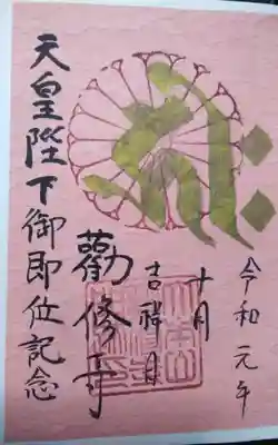 過去にうかがって頂いた書き置きの御朱印になります。