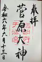 道明寺天満宮(大阪府)