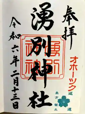 湧別神社の御朱印