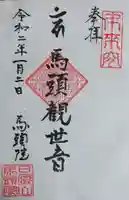 馬頭院の御朱印