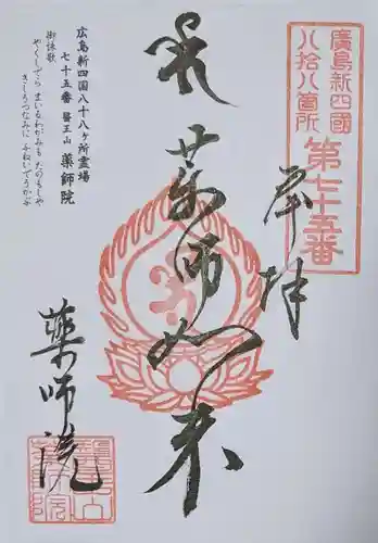 薬師院の御朱印