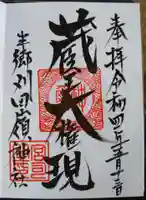 蔵王大権現の御朱印