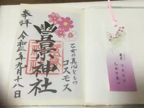 豊景神社の授与品その他