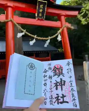 鎮神社の御朱印 2022年06月