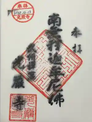 光厳寺の御朱印