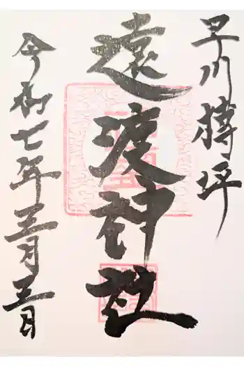 遠渡神社の御朱印