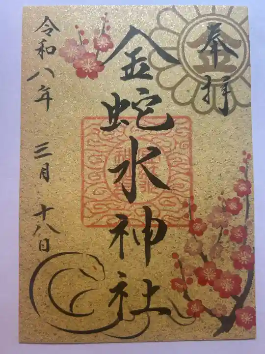 金蛇水神社の{uncategorized: "未分類", other: "その他", undefined: "問題あり", building: "その他建物", grave: "お墓", sacred_gate: "鳥居", guardian: "狛犬", statue: "像", buddha: "仏像", history: "歴史", nature: "自然", garden: "庭園", animal: "動物", pagoda: "塔", temizu: "手水舎", mountain_gate: "山門・神門", sanctuary: "本殿・本堂", subordinate: "末社・摂社", art: "芸術", scenery: "景色", jizo: "地蔵", ema: "絵馬", goshuin: "御朱印", omikuji: "おみくじ", items: "授与品その他", amulet: "お守り", goshuincho: "御朱印帳", eats: "食事", festival: "お祭り", votive_dance: "神楽", shichigosan: "七五三参", wedding: "結婚式", experience: "体験その他", initially: "初詣", around: "周辺", anti_infection: "感染症対策"}