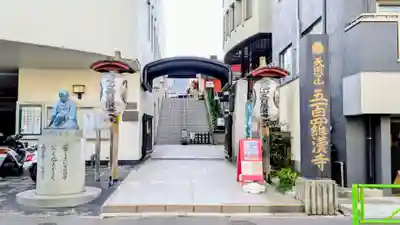 五百羅漢寺の山門・神門