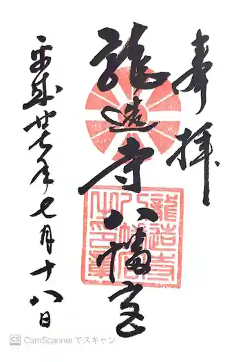 龍造寺八幡宮の御朱印 2015年07月