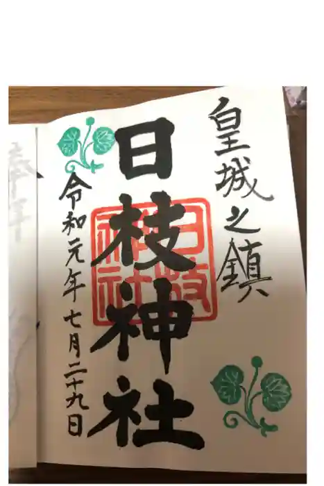 日枝神社の御朱印