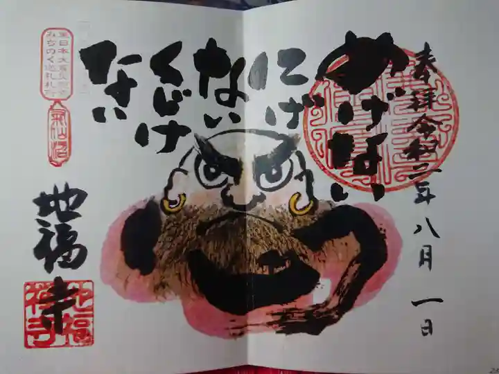 地福寺の御朱印