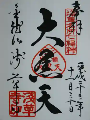 浅草寺の御朱印