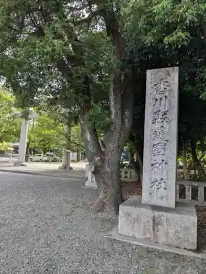 讃岐宮 香川縣護國神社(香川県)