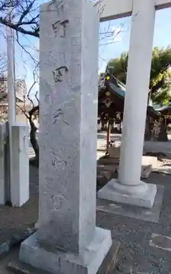 町田天満宮の御朱印