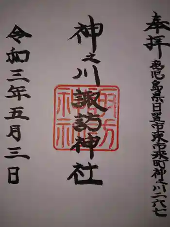 諏訪神社の御朱印