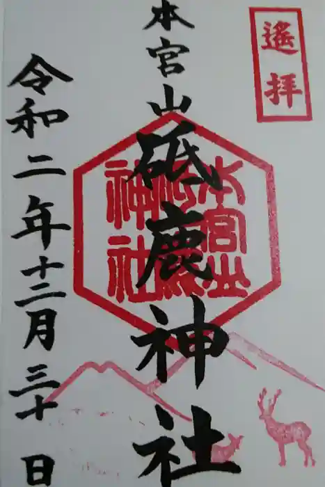 砥鹿神社（奥宮）の御朱印