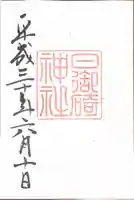 日御碕神社の御朱印