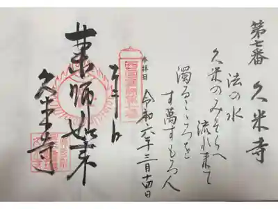 久米寺 西国薬師49霊場