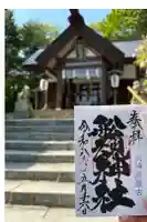 船魂神社の御朱印