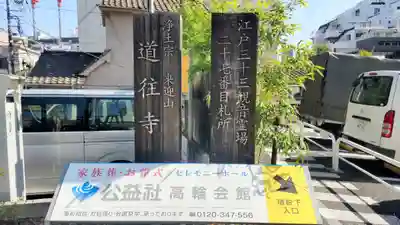 道往寺(東京都)