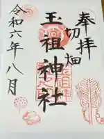 玉祖神社の御朱印