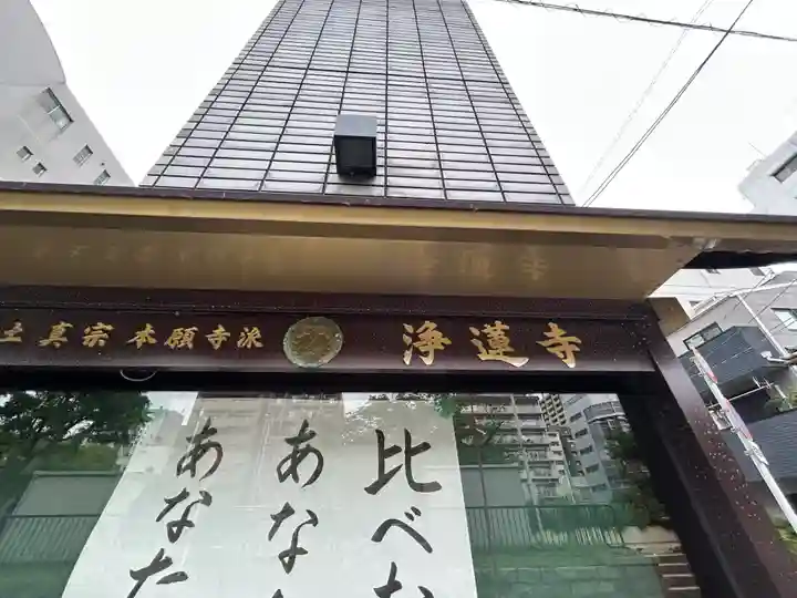 浄蓮寺(大阪府)