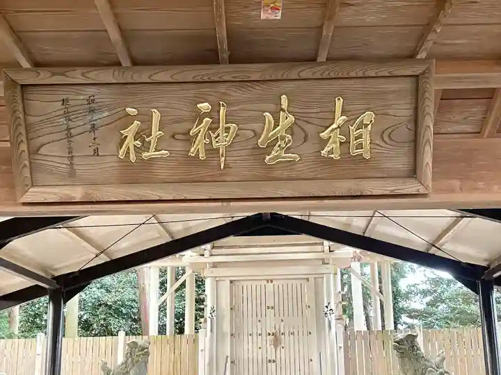 相生神社(三重県)