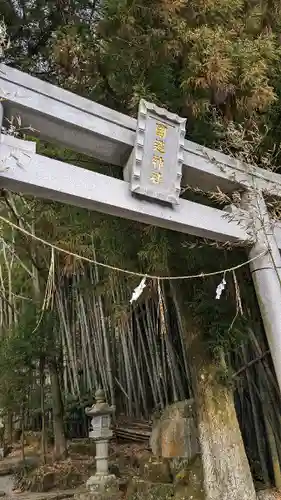 国造神社の建物その他