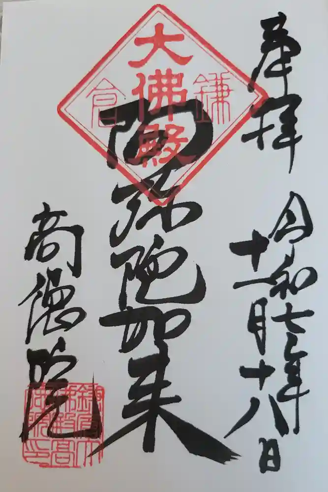 高徳院の御朱印