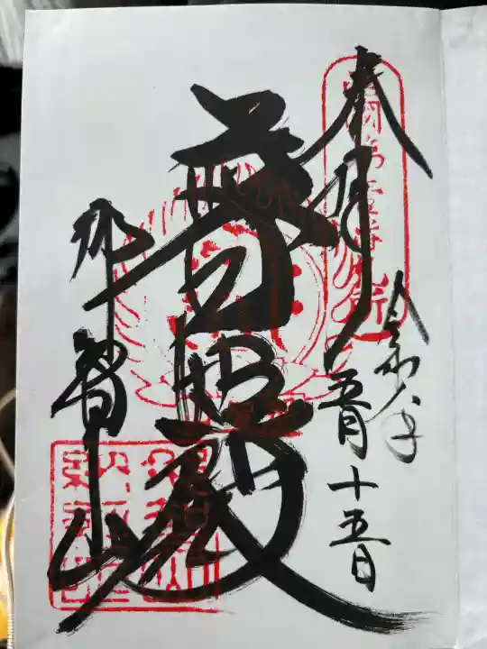 青岸渡寺の御朱印