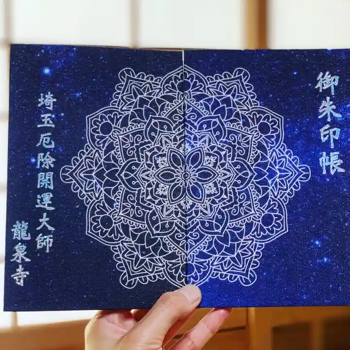 埼玉厄除け開運大師・龍泉寺(切り絵御朱印発祥の寺)の御朱印帳