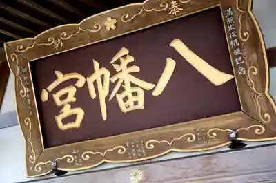 落部八幡宮のその他建物