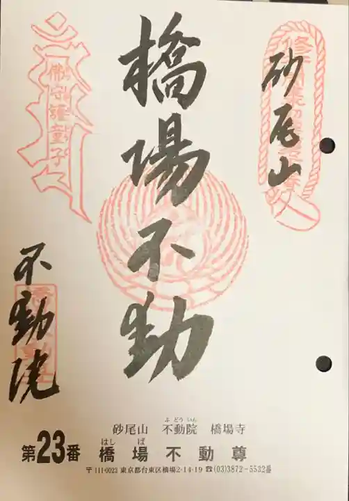 橋場寺不動院(橋場不動尊)(東京都)