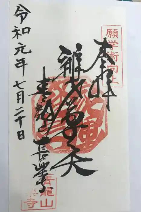 長楽寺の御朱印