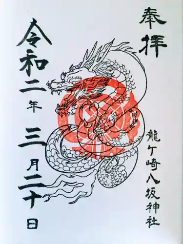 龍ケ崎八坂神社の御朱印