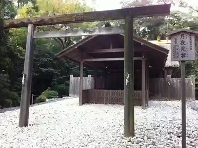 月夜見宮（豊受大神宮別宮）の鳥居