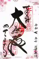 四天王寺の御朱印