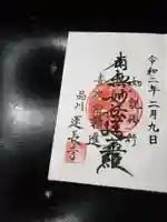 蓮長寺の御朱印