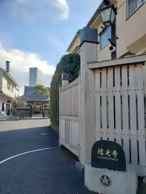 瑞光寺の山門・神門