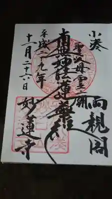 妙蓮寺の御朱印